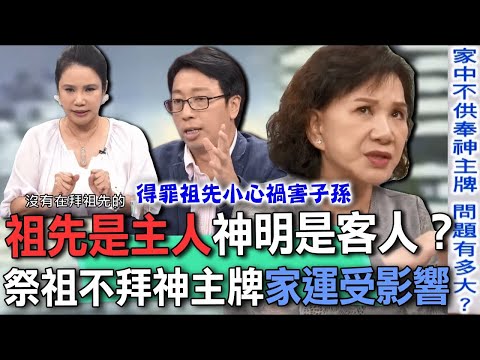 祖先是主人神明是客人?子女不想拜公媽長輩怎麼辦?祭祖不拜神主牌家運受影響!命理師揭開祭拜「神主牌」背後真正含意!【新聞挖挖哇】每周精選