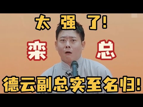 栾云平相声功底真强,德云副总实至名归! #栾云平 #德云斗笑社 #德云社 #搞笑