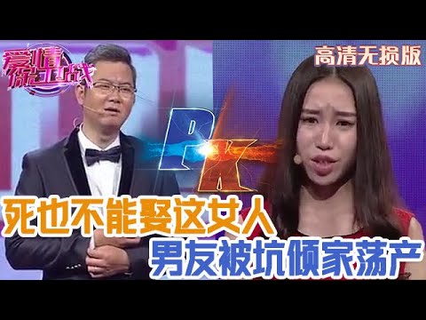 【高清無損版-愛情保衛戰】見到這女人趕緊繞著走!男友被她坑得傾家蕩產,啥都沒有了才發現上當!#情感