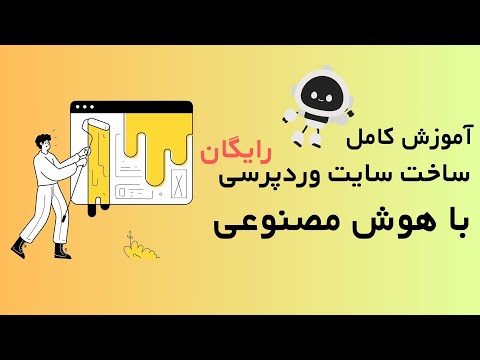 آموزش ساخت وبسایت وردپرسی با هوش مصنوعی به صورت رایگان