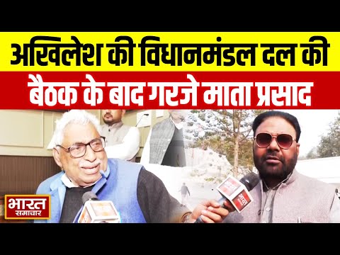 Akhilesh की विधानमंडल दल की बैठक के बाद गरजे Mata Prasad Pandey, इन सपा विधायको ने भी सुनाया!