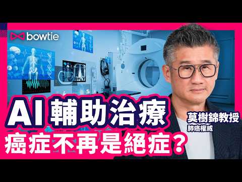 莫樹錦 癌症治療 真相大公開 | 癌症 化療 電療 免疫療法 標靶藥 邊種方法最有效?| 如何降低 癌症復發 風險?| AI 如何幫助 診斷 及 治療 癌症 ?|#莫樹錦 #癌症治療 #Bowtie