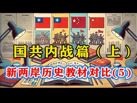 【新两岸历史教材对比05】三版台湾、大陆历史教材怎么描写国共内战(上)?内战爆发的真正原因是什么?到底是谁的责任?