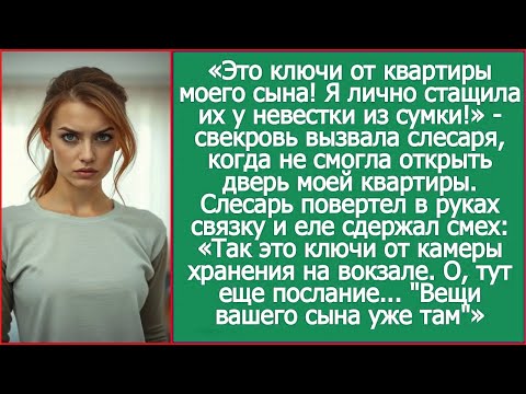 «Почему дверь не открывается! Я же лично стащила ключи у невестки из сумки!» - бесновалась свекровь.