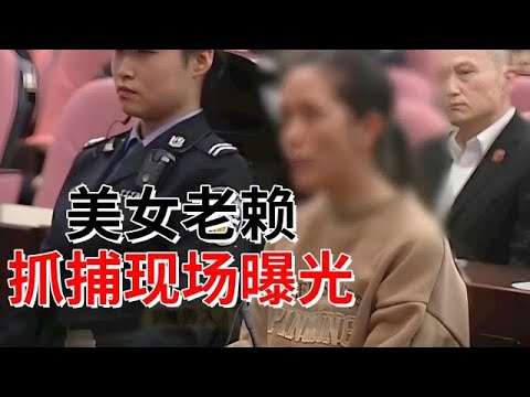 美女老赖自称政协委员,欠159万逃亡10年,抓捕现场曝光,翻白眼装晕倒【法庭现场】
