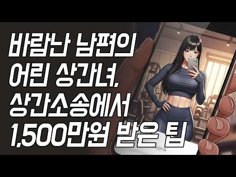 바람난 남편의 어린 상간녀, 상간소송에서 1,500만원 받은 중요한 증거 | 부부이야기, 불륜