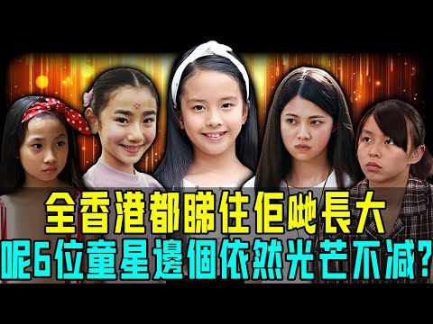 全香港都睇住佢哋長大! 位最美嘅童星現況曝光,有人成過氣打工族,有人活躍喺各大平臺⋯⋯各有各精彩!邊個依然光芒唔減?【阿珍港你知】#八卦 #電影 #名人專訪 #人生 #人物志 #一代人的青春