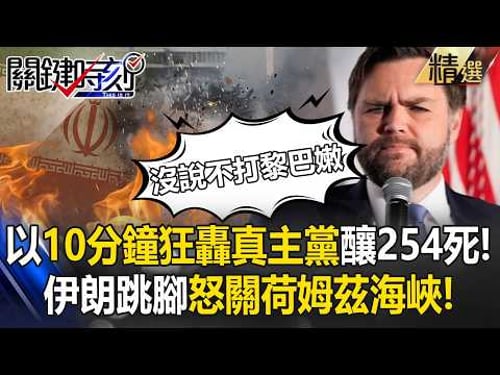 Israel Kills 254 Hezbollah! Iran to Close Hormuz? Vance on Lebanon