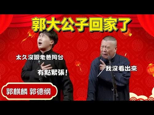郭大公子回家了!郭麒麟:太久沒和老爸同台,有點緊張!郭德綱:我咋沒看出來 #郭德纲 #郭麒麟 #于谦#高峰 #德云社 德云社#优酷 #优酷综艺