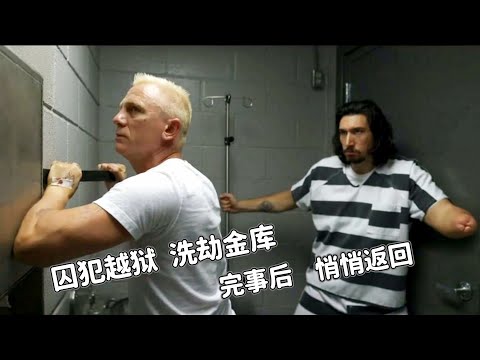 囚犯越狱洗劫金库,完事后潜回监狱,FBI束手无策,高智商犯罪片