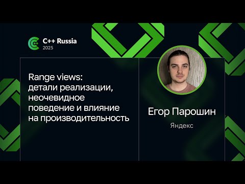 Егор Парошин — Range views: детали реализации, неочевидное поведение и влияние на производительность