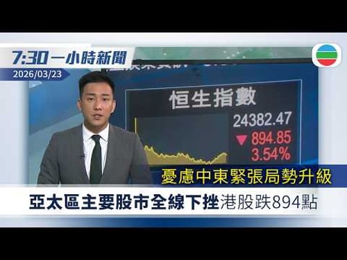 無綫7:30一小時新聞:亞太區主要股市全線下挫 港股收市跌894點|紐約機場有客機與消防車相撞 正副機師死亡41人送院|無綫新聞|TVB News|2026/03/23