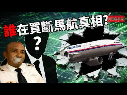 马航起飞前多加嘅2小时燃料,真嘅只系巧?消失嘅7分钟里究竟发生了乜?神秘公司突然豪掟7000万美元重启搜查,呢起全球最大谜案,或许从一开始就唔系意外。#馬航 #奇聞異事 #揭秘