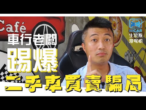 【HICAR】車行老闆 踢爆二手車買賣騙案