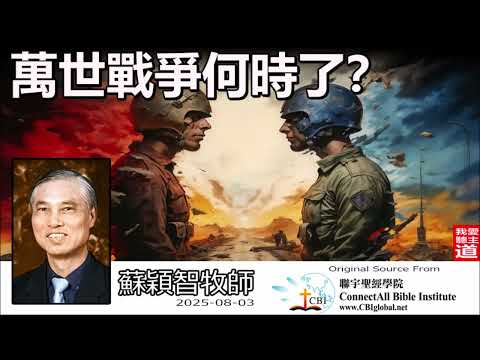 萬世戰爭何時了? (出埃及記 17:8-16) - 蘇穎智牧師