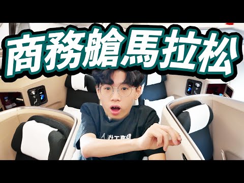 國泰商務艙馬拉松!72小時內狂搭四程!四倍價錢飛三個國家值得嗎?【Ray Ho】