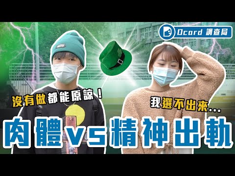 出軌定義大調查!「穩聊」算出軌嗎?「電愛」算肉體還是精神出軌?【精神VS肉體出軌】Dcard調查局|Dcard.Video