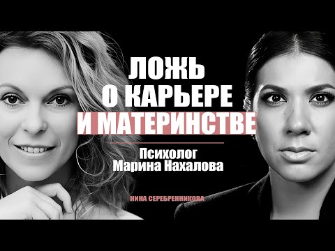 Карьера против ребёнка и мужа? Обман, в который верят 85% женщин - Психолог Марина Нахалова