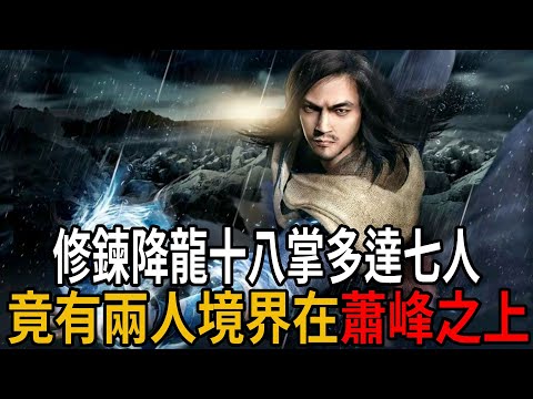修鍊降龍十八掌多達七人,論排名,其中兩人境界在蕭峰之上,郭靖堪稱最強?【浪客行】