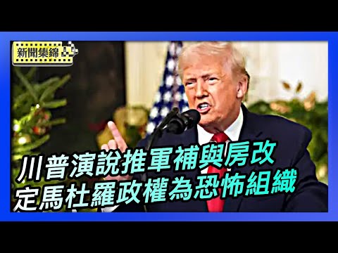 川普發表全國演說 推出軍人補貼與住房改革;川普定馬杜羅政權為恐怖組織 專家:中共利益受打擊【亞太新聞片段】2025-12-18