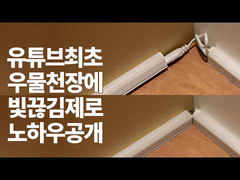 How to install T5 light without interruption in indirect corner of well