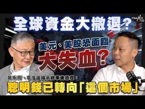 全球資金大撤退?美元、美股恐面臨大失血?施永青、李浩德揭示戰事後遺症:聰明錢已轉向「這個市場」|伊朗局勢|減息|聯儲局|美元|金價|資金流|香港股市|股壇C見(Part 2/2)|20260320