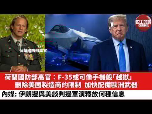 【晨早直播】荷蘭國防部高官:F-35或可像手機般「越獄」,刪除美國製造商的限制,加快配備歐洲武器。內媒:伊朗邊與美談判邊軍演釋放何種信息。26年2月19日