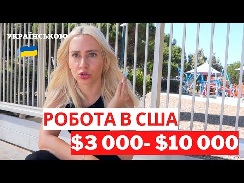 ПЕРША РОБОТА В США. Вакансії БЕЗ знання англійської. Ким працювати по U4U. Лос Анджелес.