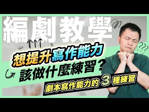【編劇教學】提升劇本寫作能力的3種練習!打造紮實編劇基本功|東默農的編劇實戰教室