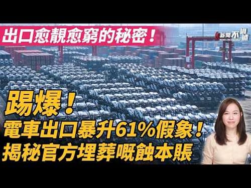 出口愈靚愈窮的秘密!踢爆電車出口暴升61%假象,揭秘官方埋葬嘅蝕本賬!比亞迪 BYD 豐田 Toyota #粵語頻道 【#新聞不過濾】黃瑞秋 4.7