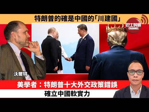 (附字幕) 盧永雄「巴士的點評」特朗普的確是中國的「川建國」。美學者:特朗普十大外交政策錯誤,確立中國軟實力。 10月7日