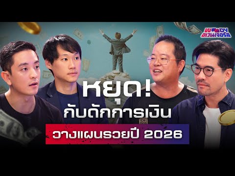 อยากรวยปี 2026 เริ่มตรงไหน? 3 CEO เฉลย "กระดุมเม็ดแรก" ของความมั่งคั่ง | WOODY Avengers