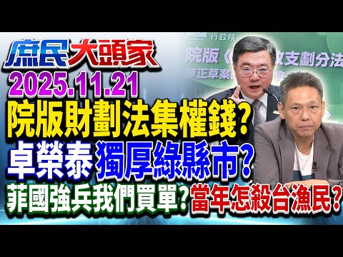 院版財劃法挹注地方1.2兆 「蓋牌、申請制」集權集錢?! 獨厚綠縣市?!《庶民大頭家》完整版 20251121 #游淑慧 #侯漢廷 #栗正傑 #謝寒冰 @chinatvnews