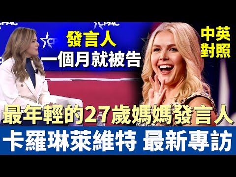 中英對照大字版 | 白宮發言人 卡羅琳·萊維特 最新專訪 | 雙英頂尖對話 為拯救美國而戰 | 2025年美國保守派政治行動會議(CPAC) | 跟上美國人的語速跟口音