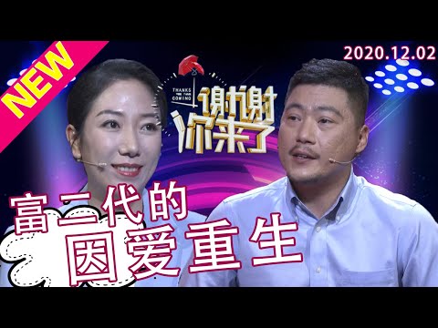 谢谢你来了20201202:90年代的千万富豪养了个败家子!喝酒肇事不学无术还赔光家产!30岁遭遇重大挫折的他遇见现在的妻子,为何阅女无数的他会被看似普通的她吸引?涂磊一语道破爱情长久密码!