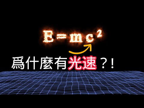 為什麽能量和光速有關?為什麽質能方程裏有光速?