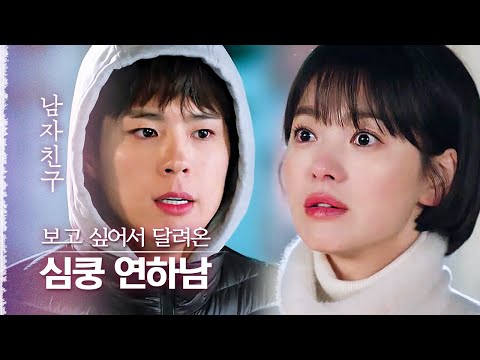 송혜교가 너무너무 보고 싶어서 약 2시간을 달려 찾아온 박보검🥰 야무지게 셀카도 찍었다 | 다시보는남자친구