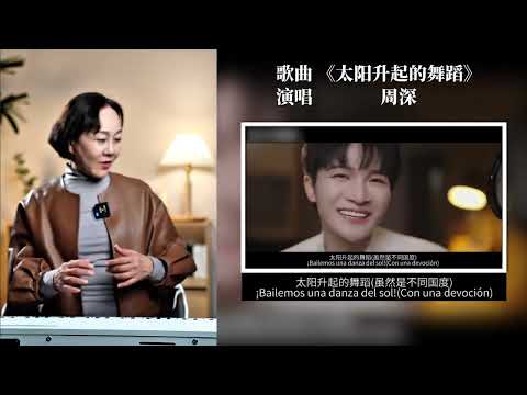 深度赏析周深西语版《太阳升起的舞蹈》,24小时从学习到录制,他的上限到底在哪?#周深#太阳升起的舞蹈#周深首支西语歌#唱歌技巧#学唱歌
