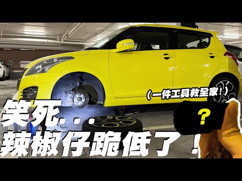 我部辣椒仔壞車跪低了...總動員24小時救車實錄...然後...😞【魚皮搞#46】