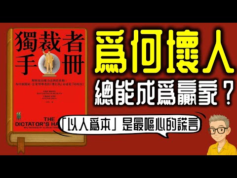 Ep1121.為何壞人多勝利?《獨裁者手冊》丨The Dictator’s Handbook丨作者 Bruce Bueno de Mesquita 、Alastair Smith丨廣東話丨陳老C