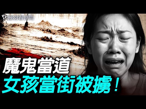 貴港女孩當街被救護車擄走,第二天進殯儀館。地獄空蕩蕩,魔鬼在人間!|薇羽看世間 20250624