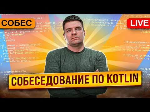 Собеседование по Kotlin. Проводит Кирилл Розов