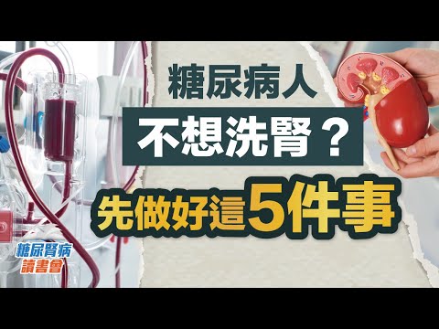 糖尿病人不想洗腎?先做好這五件事