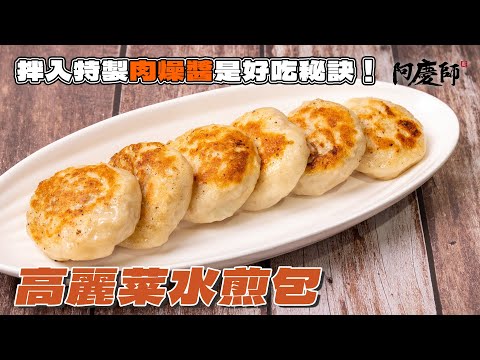 這水煎包的做法跟別人不一樣,調味很特別,加入獨家秘製紅蔥頭肉燥醬,做出比專賣店還好吃的水煎包!|阿慶師/ Fried buns/cabbage