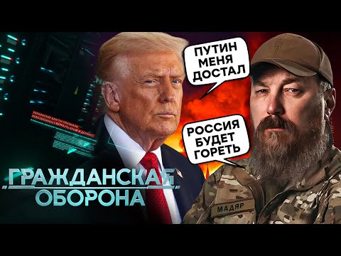 Громадянська оборона 2025: Трамп ЗБІСИВСЯ! Дрони КОШМАРЯТЬ армію РФ. Путіна ТРЯСЕ | Повний випуск