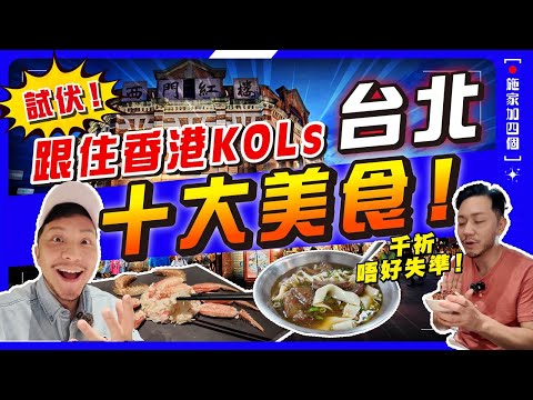 邊餐$3200?貴但值得?跟香港YouTuber台北搵食!邊間餐廳驚豔又冇伏?推介我的「回頭」必食心水!竟然獨食兩個餐?【施家・#旅行】#台北美食 #金仙魯肉飯 #老山東牛肉麵 #雞家莊