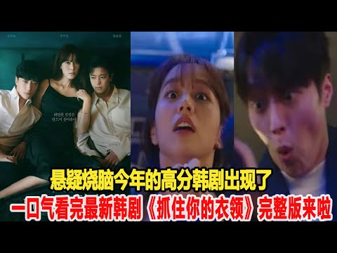 開播9.2分,懸疑燒腦今年的高分韓劇出現了,一口氣看完最新韓劇《抓住你的衣領》完整版來啦 #韓劇 #韓劇推薦