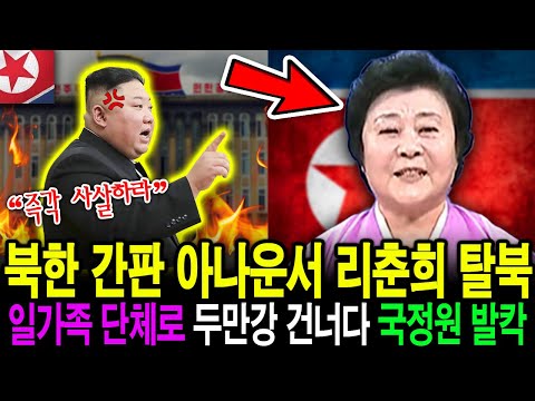 【탈북감동사연】 리춘희로 알려진 북한 간판 아나운서, 녹취 파일 품고 두만강 넘은 일가족 이야기
