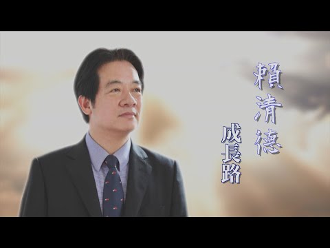 【台灣演義】賴清德 成長路 2023.05.28 | Taiwan History