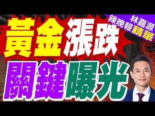 市場評估伊朗停火前景 黃金下挫近3%|黃金漲跌 關鍵曝光|介文汲.苑舉正.栗正傑深度剖析?【林嘉源辣晚報】精華版 @中天新聞CtiNews